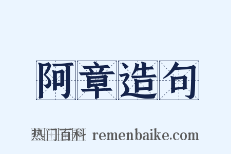 阿章造句是什么意思的图片